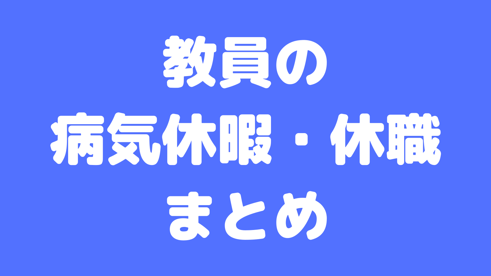 休職 教員