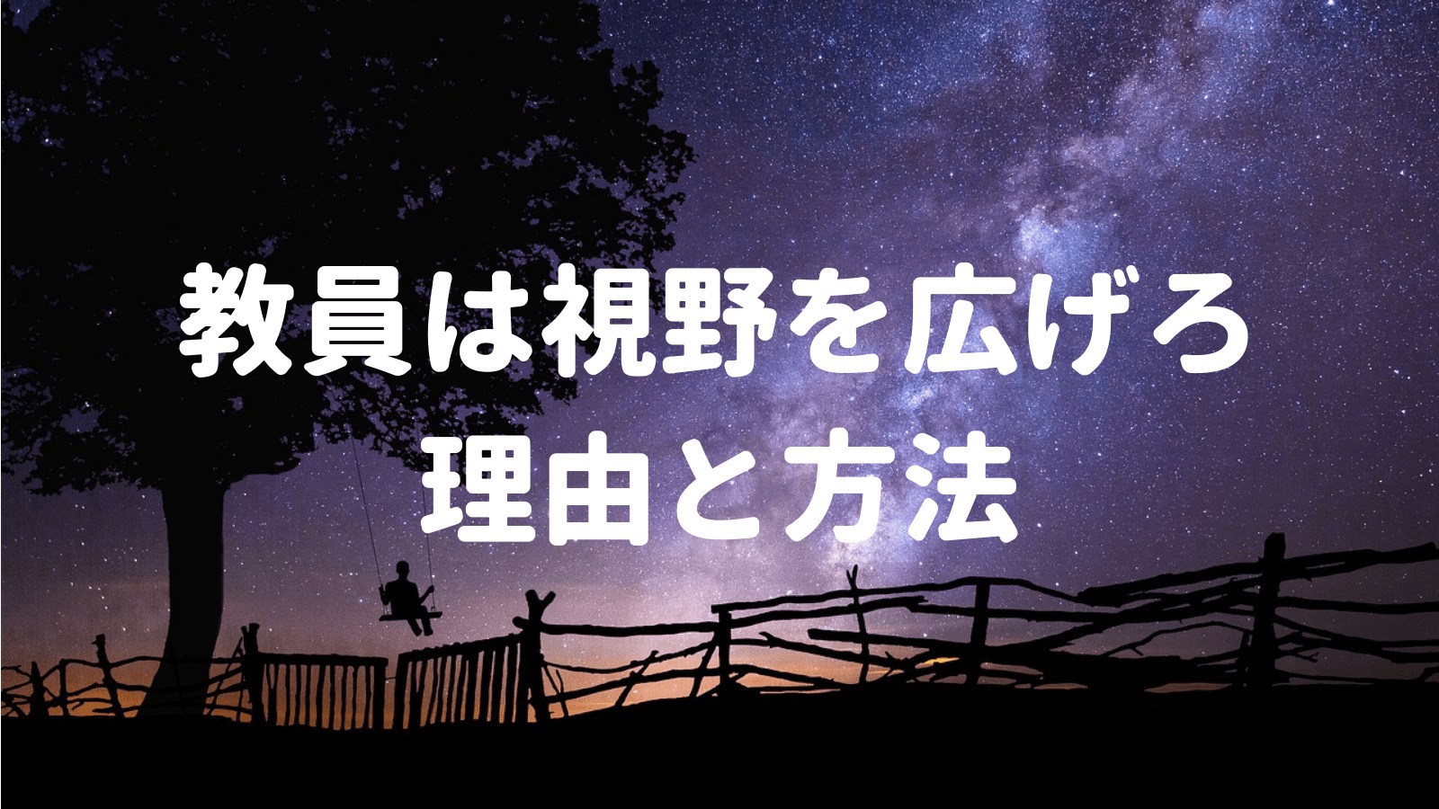 教員が視野を広げた方がいい理由とその方法 パニうつみほ先生のブログ