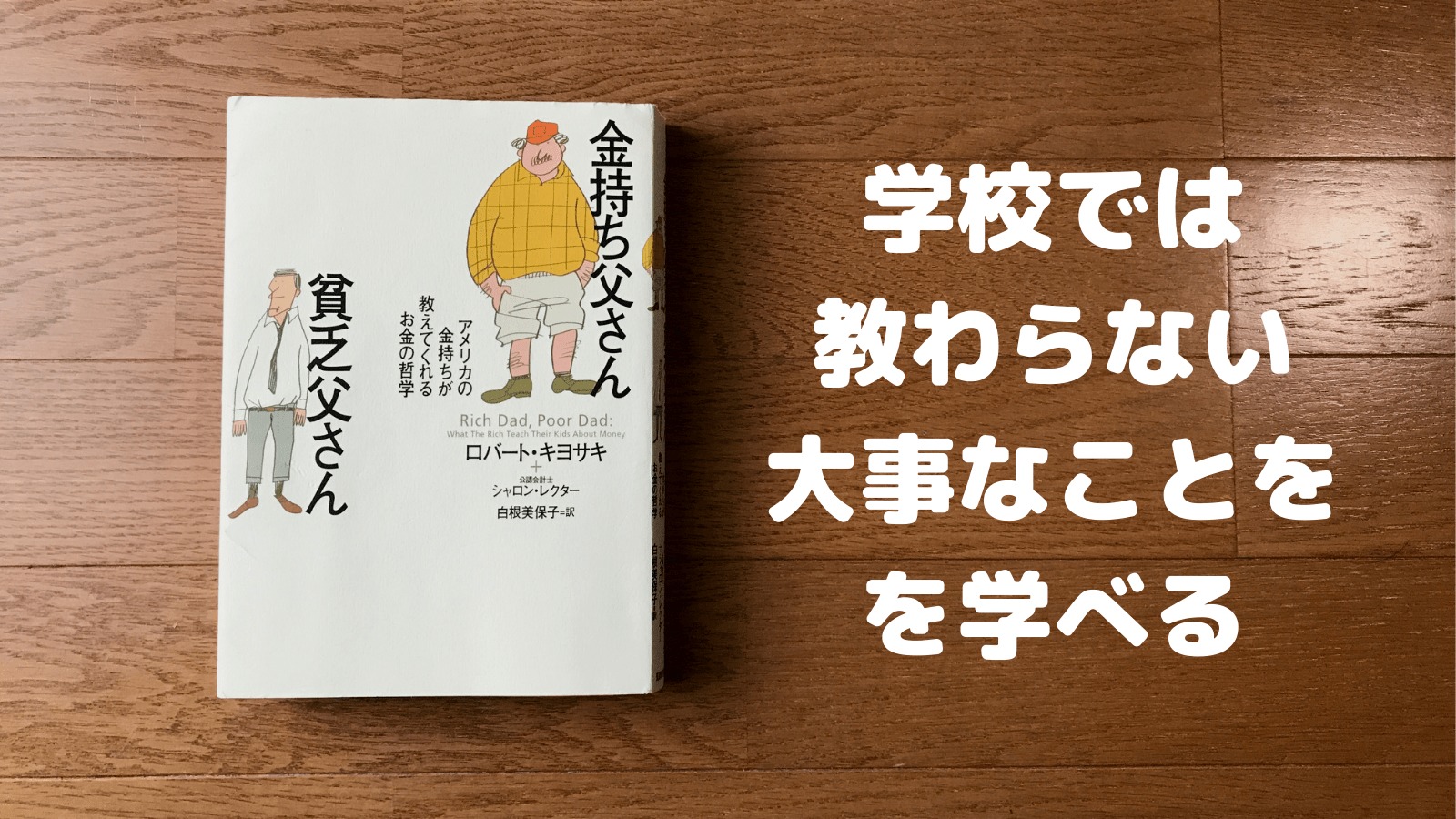 父さん 金持ち 要約 貧乏 父さん