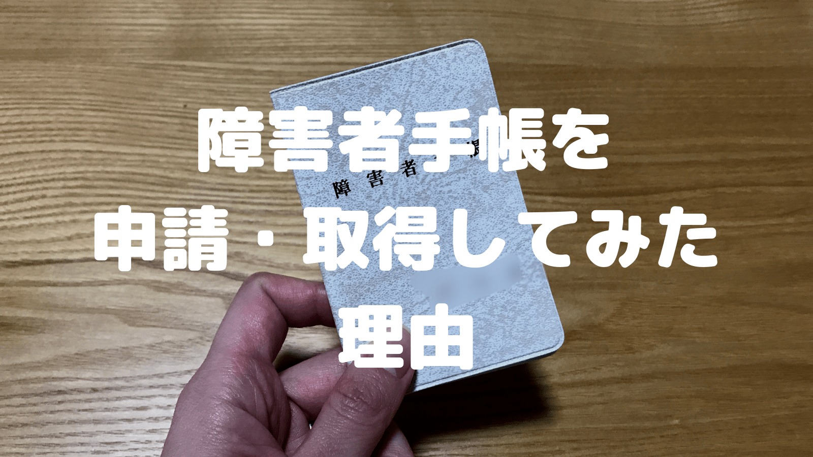 者 保健 障害 福祉 手帳 精神 精神障害者福祉手帳｜治療や生活へのサポート｜メンタルヘルス｜厚生労働省