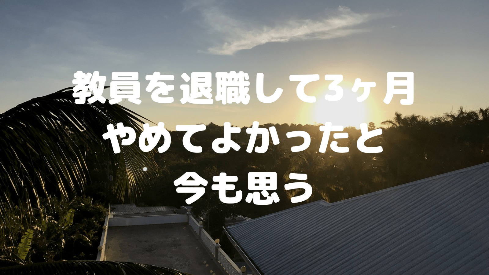 教員退職して3ヶ月 やはり辞めてよかったと思えた理由 パニうつみほ先生のブログ