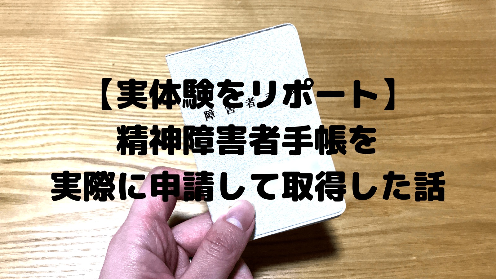 者 メリット 級 障害 手帳 3 精神